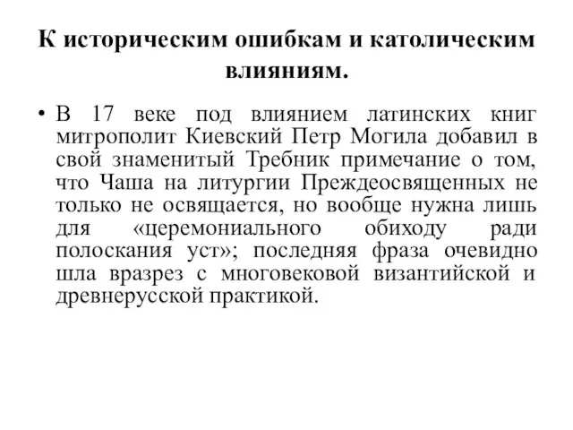 К историческим ошибкам и католическим влияниям. В 17 веке под влиянием латинских