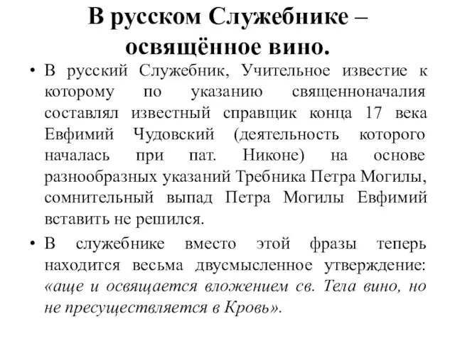 В русском Служебнике – освящённое вино. В русский Служебник, Учительное известие к