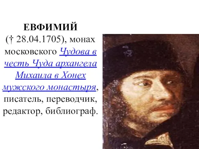 ЕВФИМИЙ († 28.04.1705), монах московского Чудова в честь Чуда архангела Михаила в