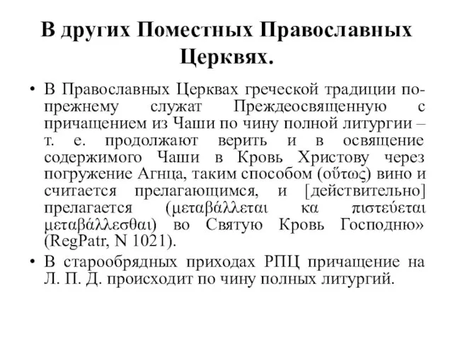 В других Поместных Православных Церквях. В Православных Церквах греческой традиции по-прежнему служат