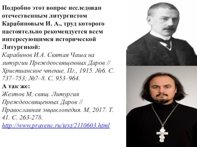 Подробно этот вопрос исследован отечественным литургистом Карабиновым И. А., труд которого настоятельно