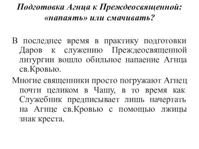 Подготовка Агнца к Преждеосвященной: «напаять» или смачивать? В последнее время в практику