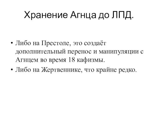 Хранение Агнца до ЛПД. Либо на Престоле, это создаёт дополнительный перенос и