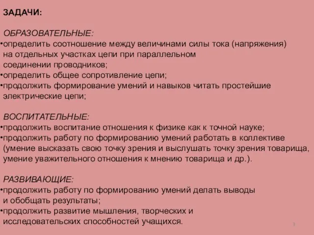 ЗАДАЧИ: ОБРАЗОВАТЕЛЬНЫЕ: определить соотношение между величинами силы тока (напряжения) на отдельных участках