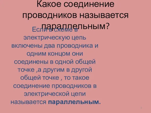 Какое соединение проводников называется параллельным? Если в схеме в электрическую цепь включены