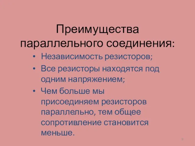 Преимущества параллельного соединения: Независимость резисторов; Все резисторы находятся под одним напряжением; Чем