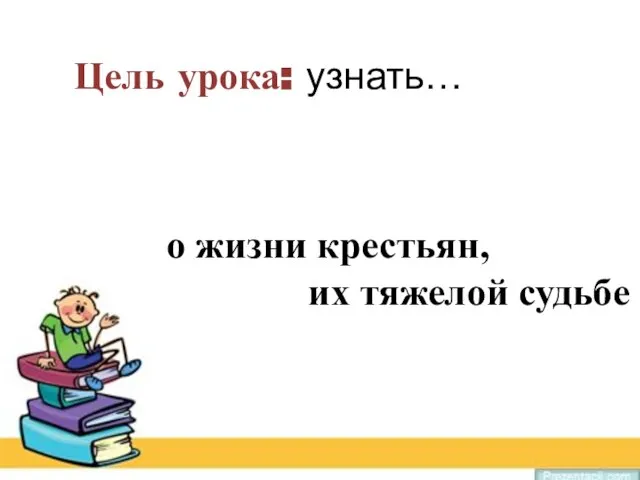 Prezentacii.com Цель урока: узнать… о жизни крестьян, их тяжелой судьбе