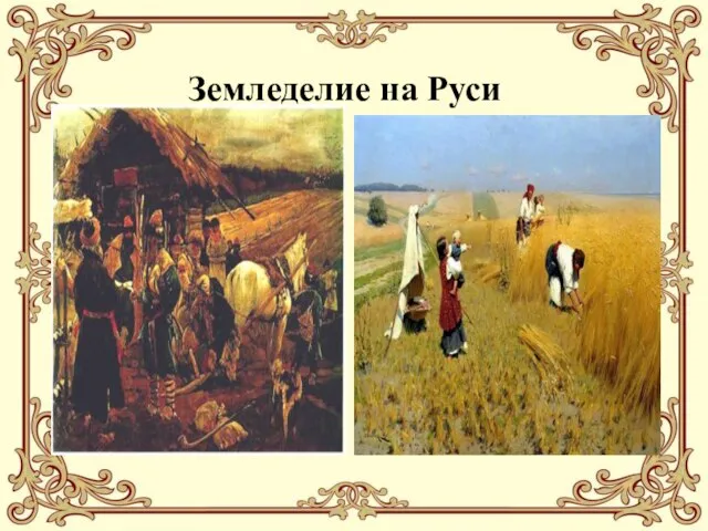 Земледелие на Руси