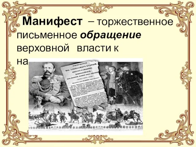 Манифест – торжественное письменное обращение верховной власти к населению.