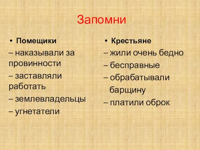 Запомни Помещики – наказывали за провинности – заставляли работать – землевладельцы –