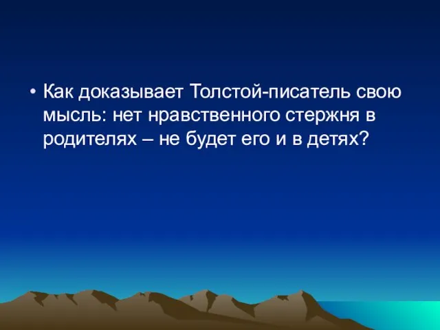 Как доказывает Толстой-писатель свою мысль: нет нравственного стержня в родителях – не