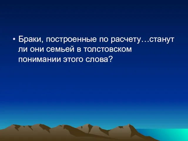 Браки, построенные по расчету…станут ли они семьей в толстовском понимании этого слова?