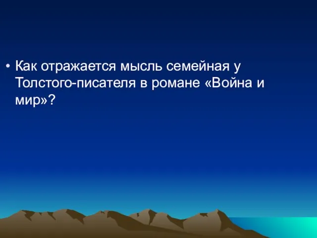 Как отражается мысль семейная у Толстого-писателя в романе «Война и мир»?