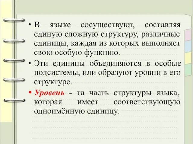 В языке сосуществуют, составляя единую сложную структуру, различные единицы, каждая из которых