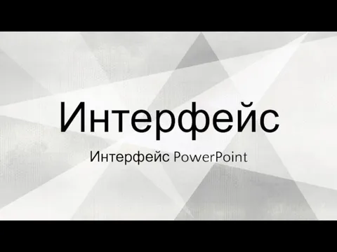 Интерфейс PowerPoint Интерфейс