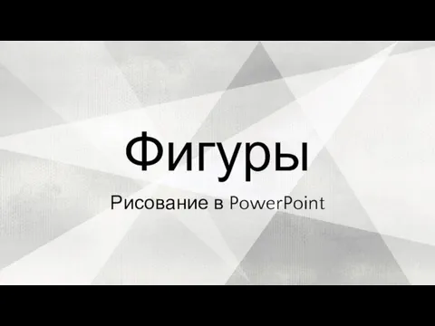 Рисование в PowerPoint Фигуры