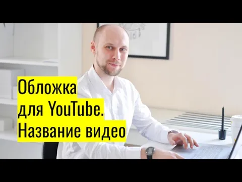 Обложка для YouTube. Название видео