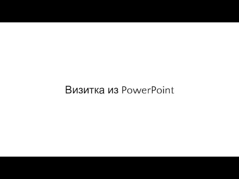 Визитка из PowerPoint