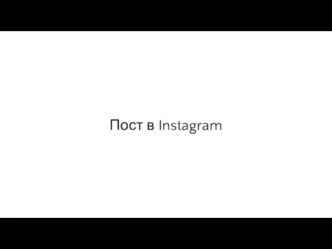 Пост в Instagram