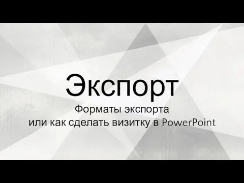 Форматы экспорта или как сделать визитку в PowerPoint Экспорт