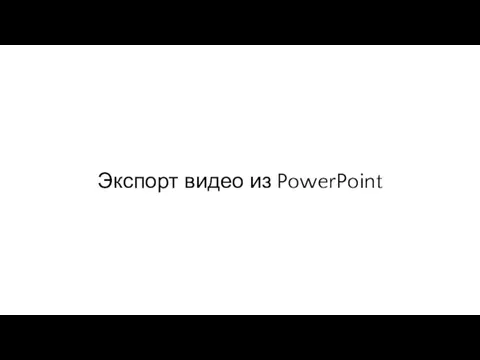 Экспорт видео из PowerPoint