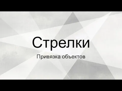 Привязка объектов Стрелки