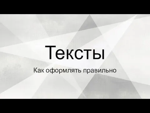 Как оформлять правильно Тексты