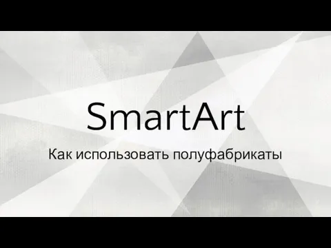 Как использовать полуфабрикаты SmartArt