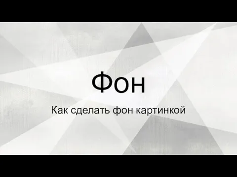 Как сделать фон картинкой Фон