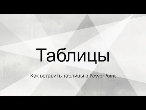 Как вставить таблицы в PowerPoint Таблицы