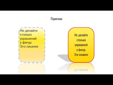 Практика Не делайте столько украшений у фигур. Это лишнее Не делайте столько