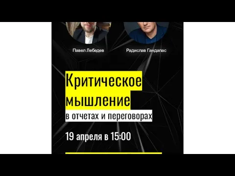 Критическое мышление в отчетах и переговорах 19 апреля в 15:00 Регистрируйся в Телеграм: t.me/sec600