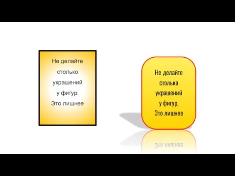 Не делайте столько украшений у фигур. Это лишнее Не делайте столько украшений у фигур. Это лишнее