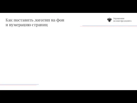 Как поставить логотип на фон и нумерацию страниц