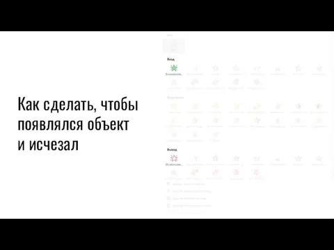 Как сделать, чтобы появлялся объект и исчезал