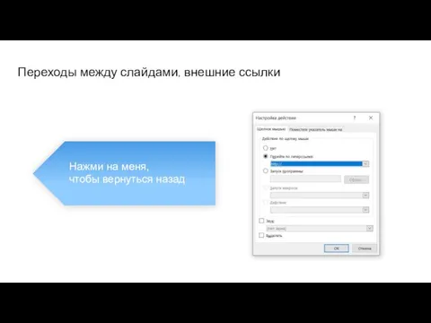 Переходы между слайдами, внешние ссылки Нажми на меня, чтобы вернуться назад