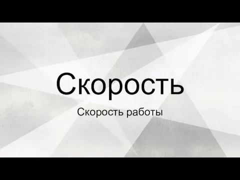 Скорость работы Скорость