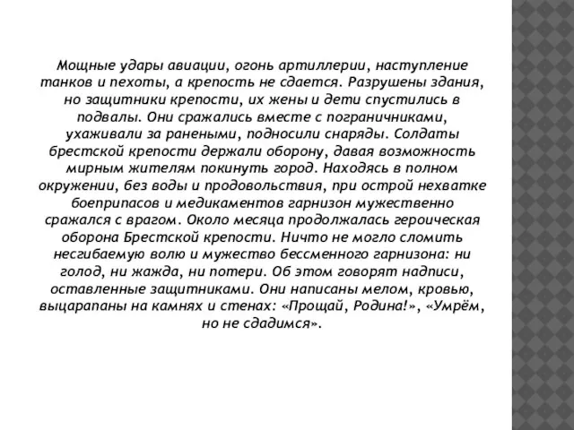 Мощные удары авиации, огонь артиллерии, наступление танков и пехоты, а крепость не