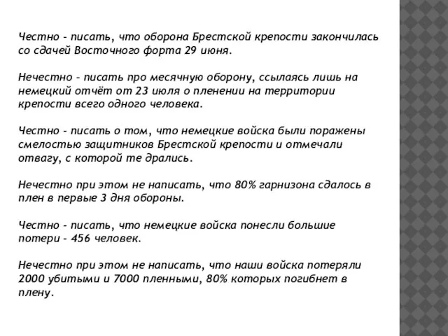 Честно – писать, что оборона Брестской крепости закончилась со сдачей Восточного форта