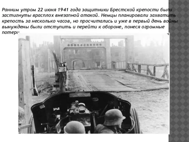 Ранним утром 22 июня 1941 года защитники Брестской крепости были застигнуты врасплох