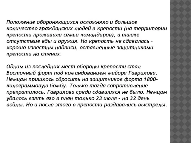 Положение обороняющихся осложняло и большое количество гражданских людей в крепости (на территории