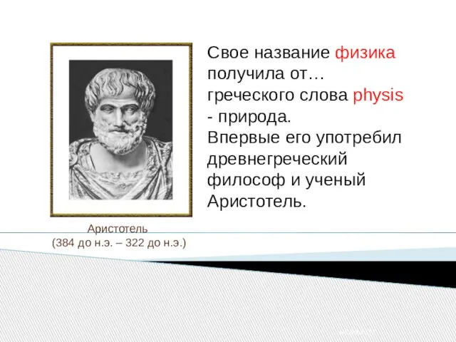 08.09.2012 Аристотель (384 до н.э. – 322 до н.э.) Свое название физика