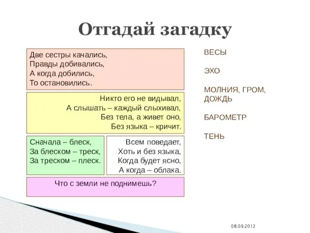 08.09.2012 Отгадай загадку Всем поведает, Хоть и без языка, Когда будет ясно,