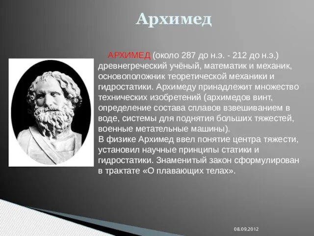 08.09.2012 Архимед АРХИМЕД (около 287 до н.э. - 212 до н.э.) древнегреческий