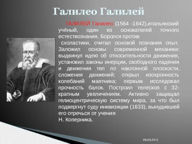 08.09.2012 Галилео Галилей ГАЛИЛЕЙ Галилео (1564 -1642),итальянский учёный, один из основателей точного