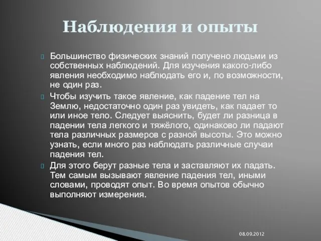 Большинство физических знаний получено людьми из собственных наблюдений. Для изучения какого-либо явления