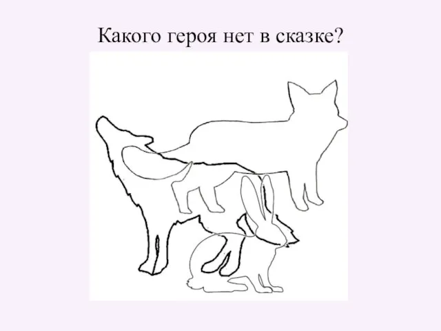 Какого героя нет в сказке?