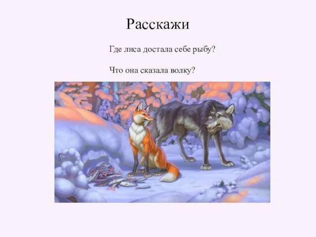 Расскажи Где лиса достала себе рыбу? Что она сказала волку?