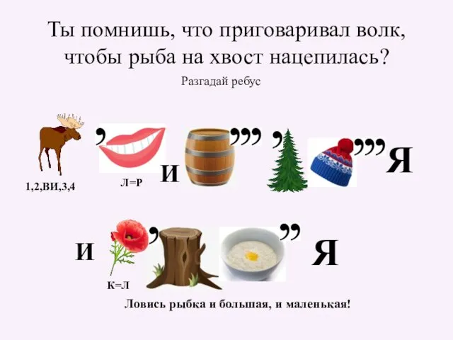 Ты помнишь, что приговаривал волк, чтобы рыба на хвост нацепилась? Разгадай ребус