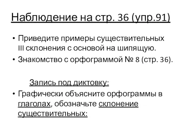 Наблюдение на стр. 36 (упр.91) Приведите примеры существительных III склонения с основой